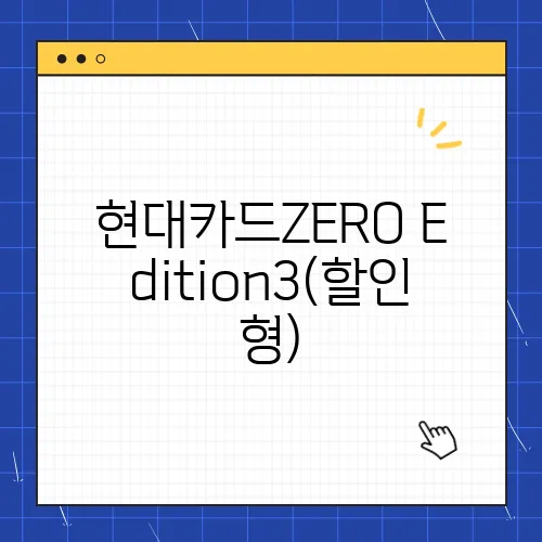 현대카드ZERO Edition3(할인형), 할인 혜택 총정리