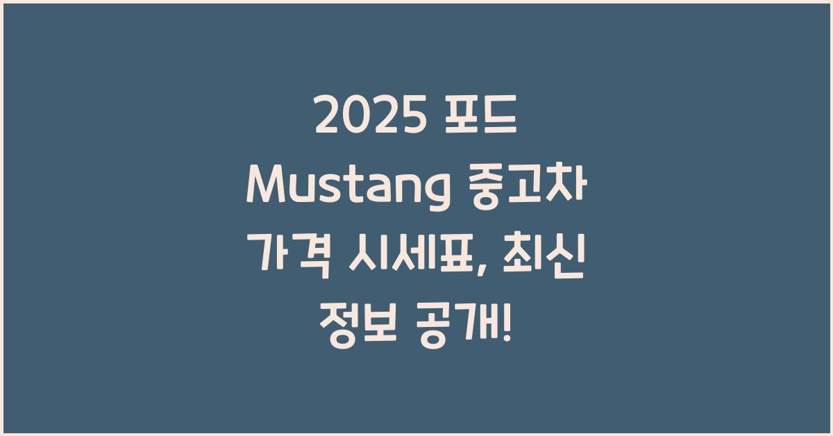 2025 포드 Mustang 중고차 가격 시세표