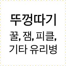 뚜껑따는법 글 썸네일