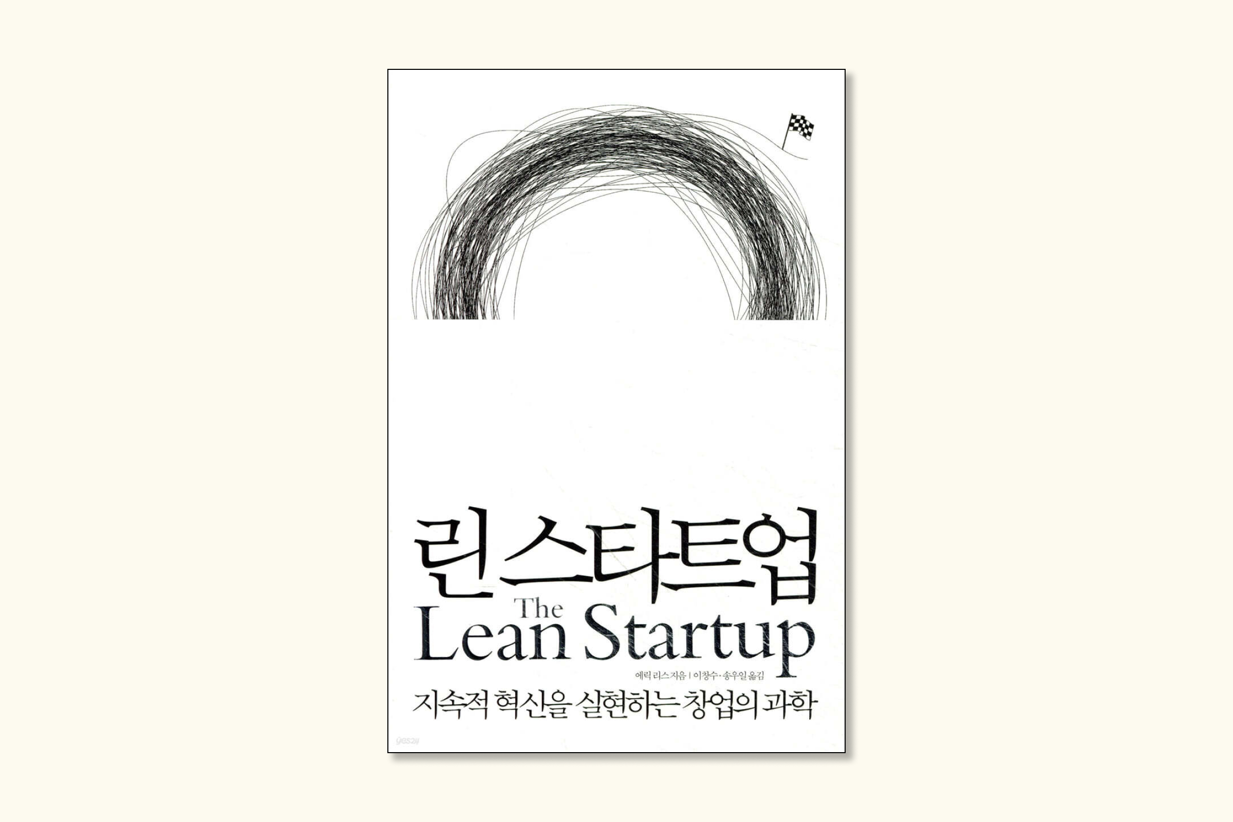 린 스타트업