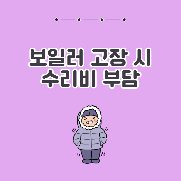 겨울철 보일러 동파 수리비 부담 책임 법적기준
