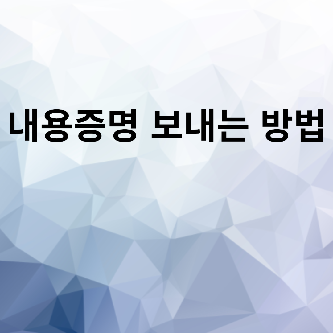 내용증명 보내는 방법