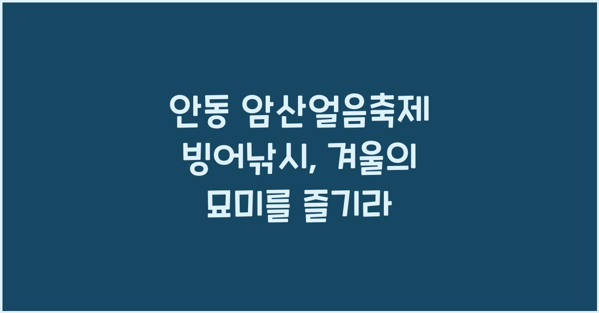 안동 암산얼음축제 빙어낚시