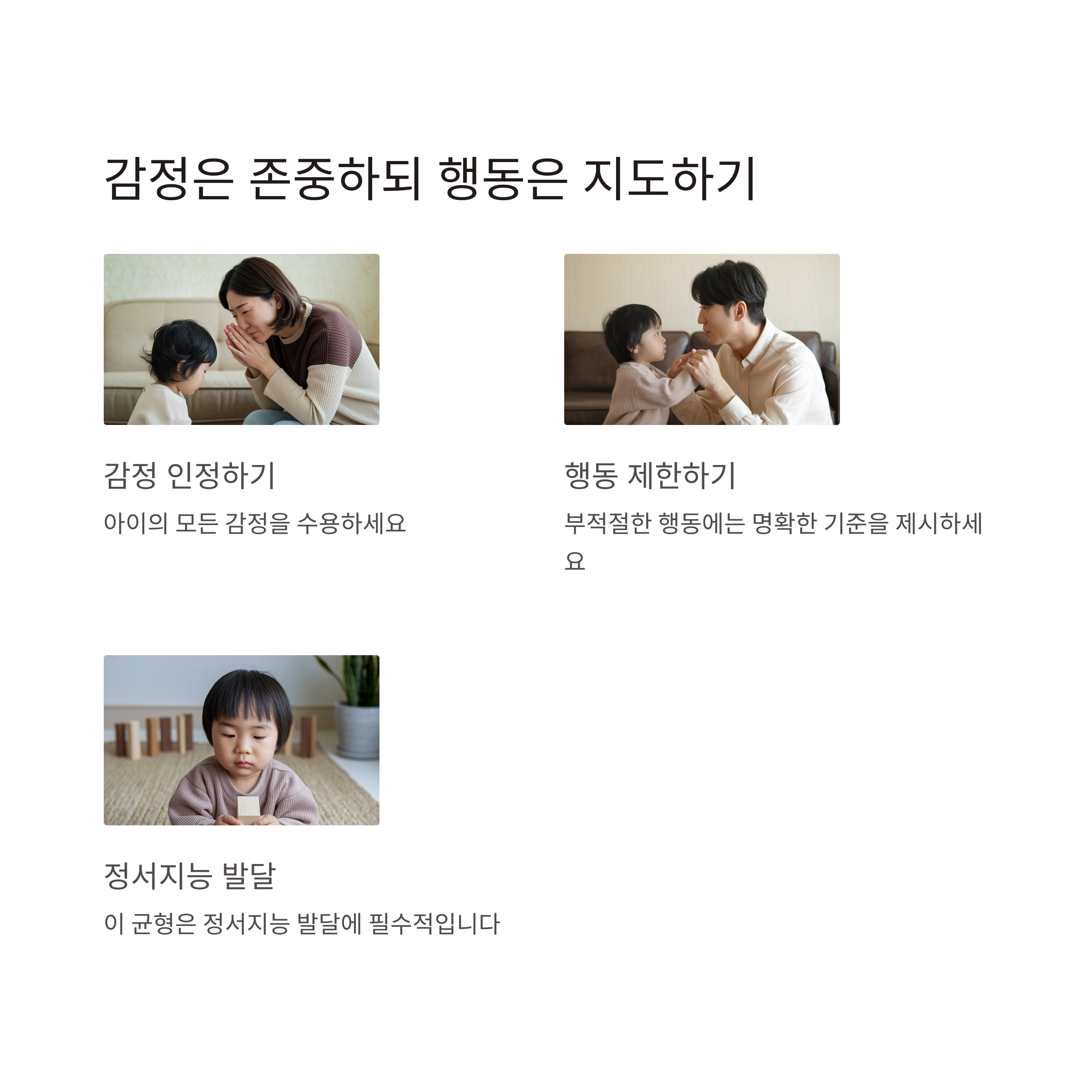 정서적 교감 육아 – 감정 존중과 행동 지도