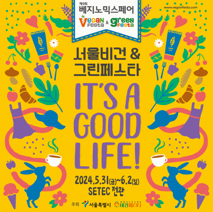 제9회 베지노믹스 페어 서울 비건&그린 페스타 IT&#39;S A GOOD LIFE!