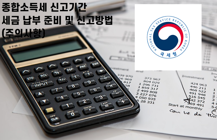종합소득세 신고기간 세금 납부 준비 및 신고방법