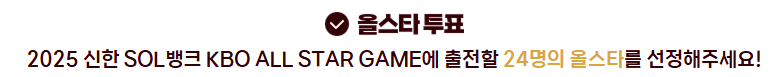 025 KBO 올스타 투표