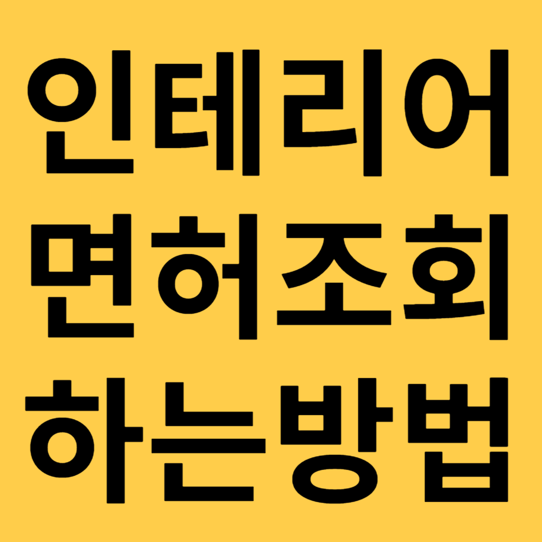 인테리어 면허 조회하는방법