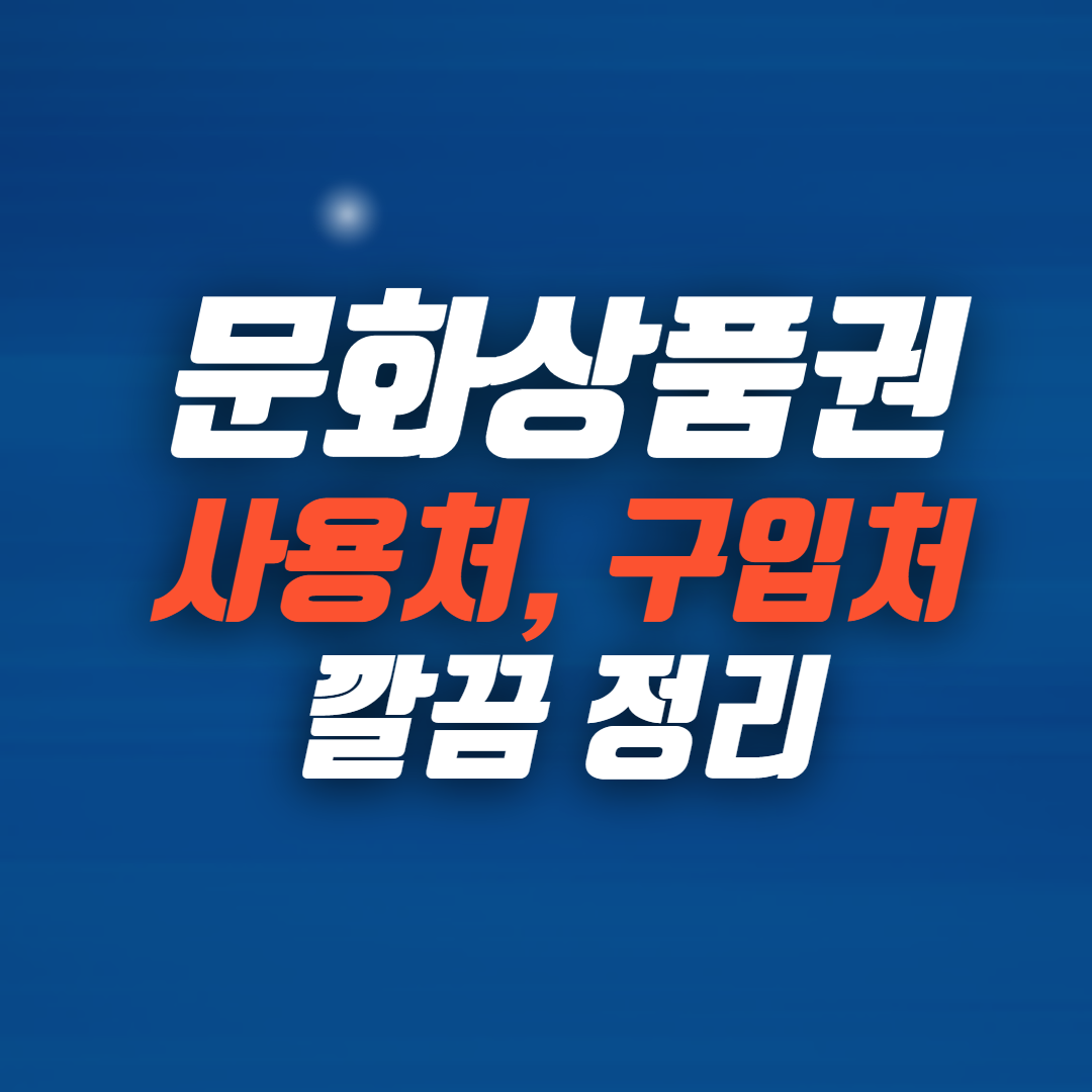 문화상품권 사용처