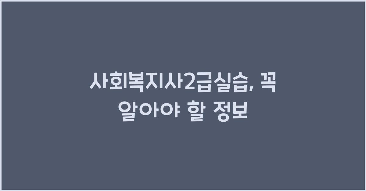 사회복지사2급실습