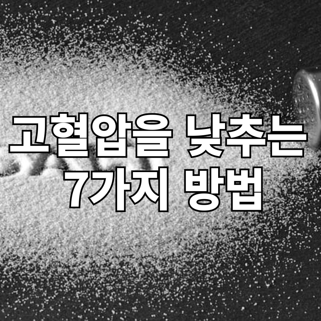 고혈압을 낮추는 7가지 방법