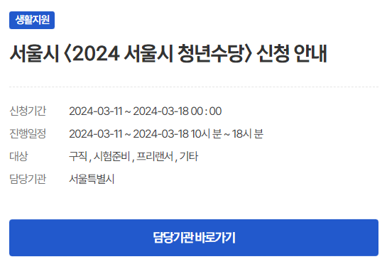 서울시 청년수당 신청안내