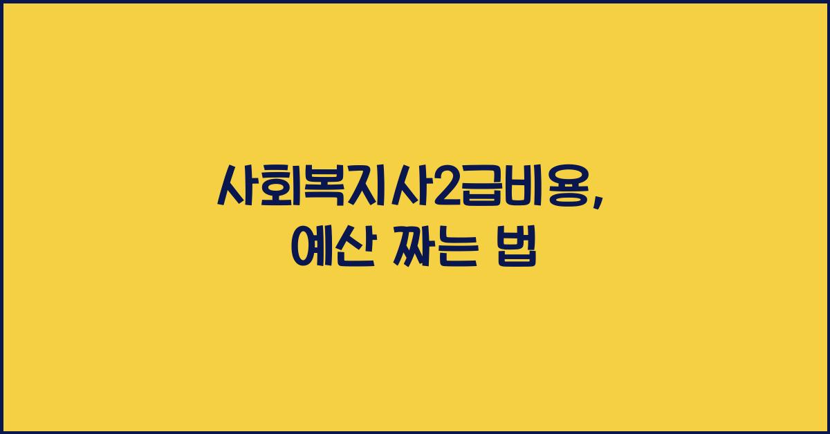 사회복지사2급비용
