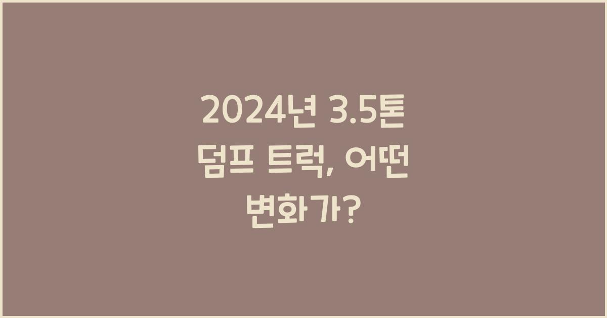 3.5톤 덤프 트럭