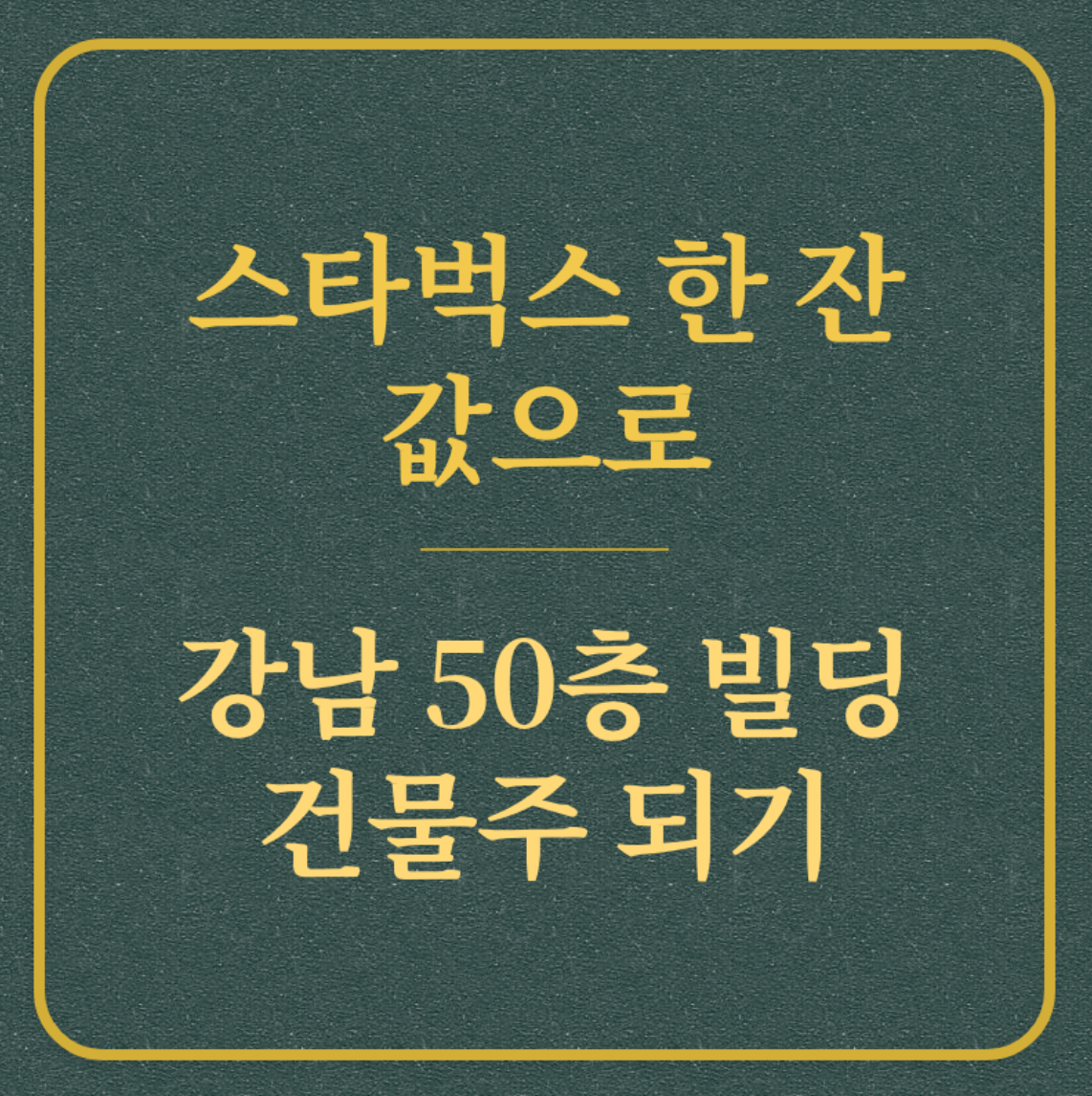 스타벅스 한 잔 값으로/강남 50층 빌딩 건물주 되기
