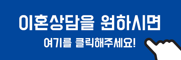 이혼_상담_비용_변호사_선임비_후기_소송_재산분할_양육권_절차_준비