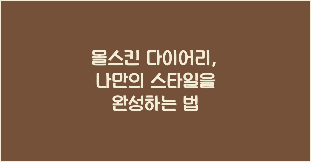 몰스킨 다이어리