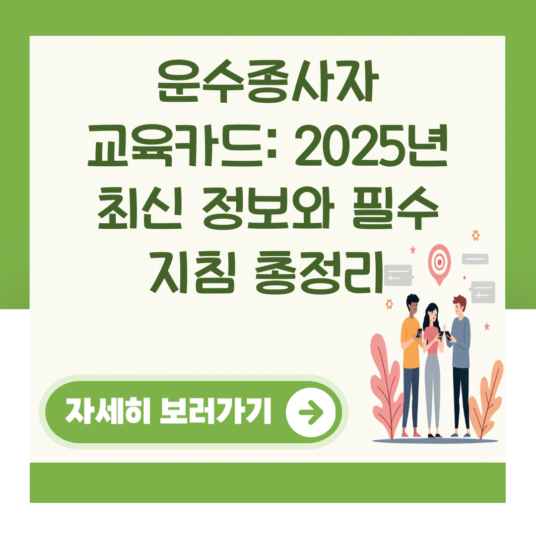 운수종사자 교육카드: 2025년 최신 정보와 필수 지침 총정리 대표 이미지