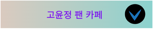 PNG 파일 고윤정 팬카페