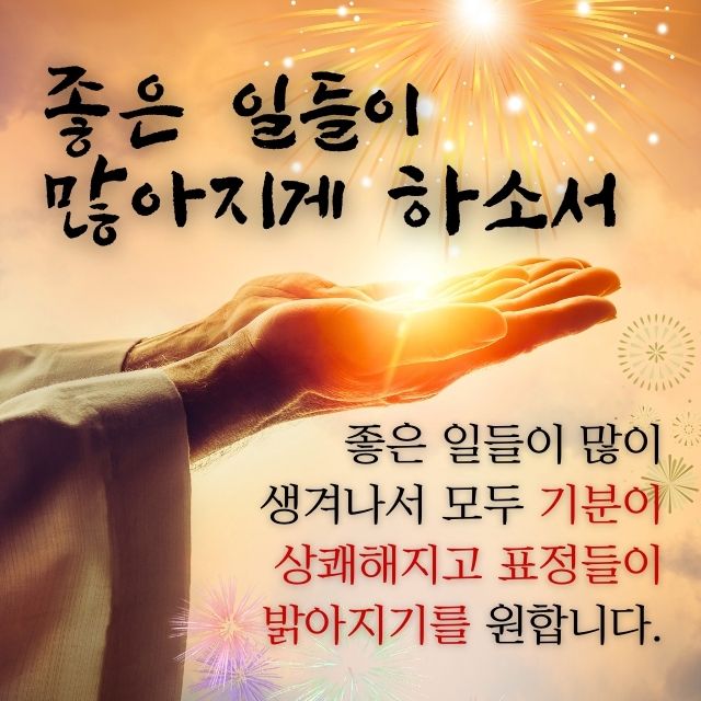 따뜻한 빛을 품은 두 손과 불꽃 배경 위에 좋은 일들을 기원하는 문구가 담긴 인사 이미지