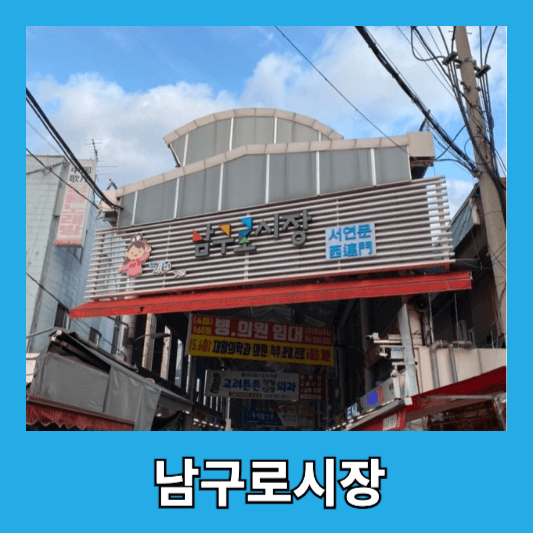 남구로시장