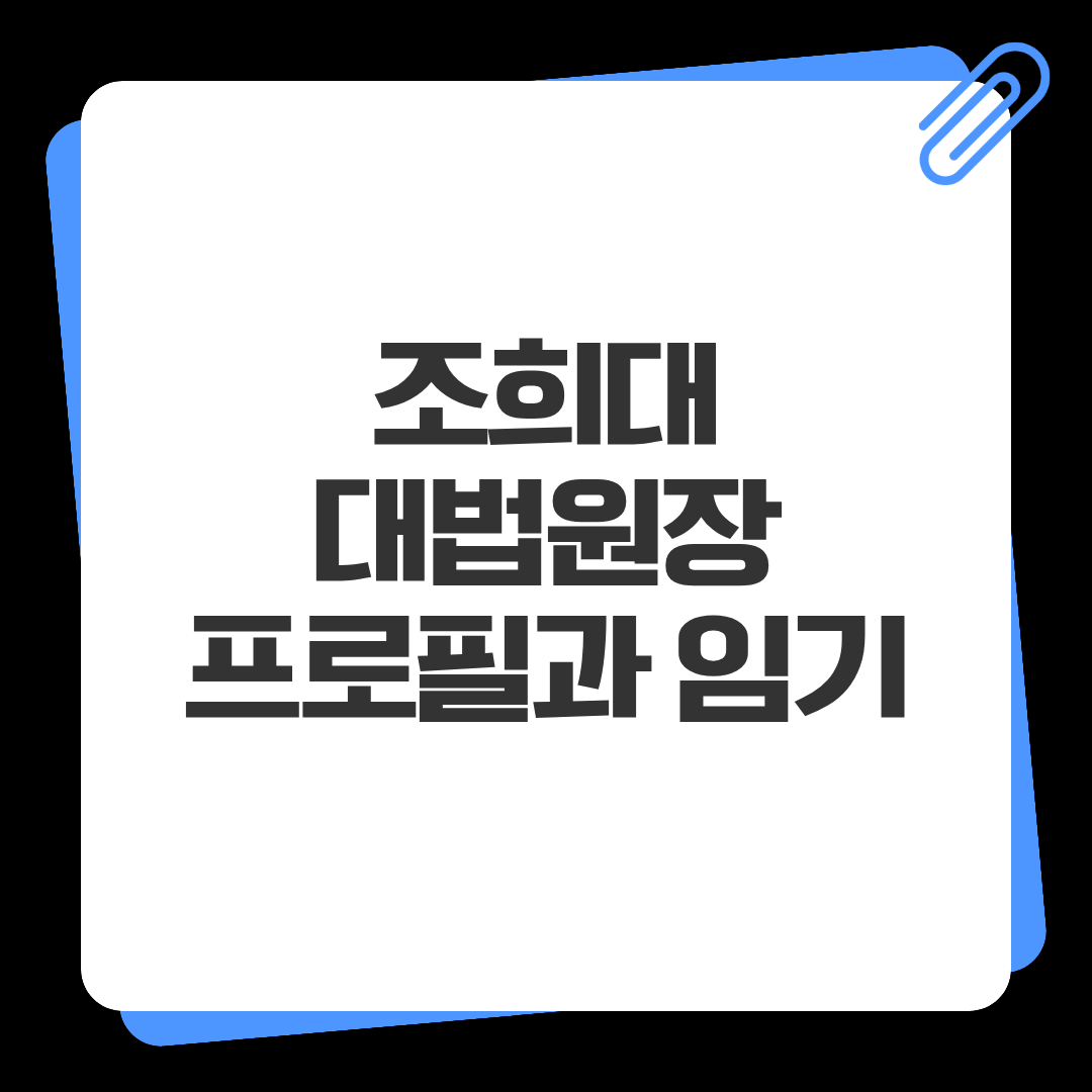 조희대 대법원장 대법관 프로필과 임기