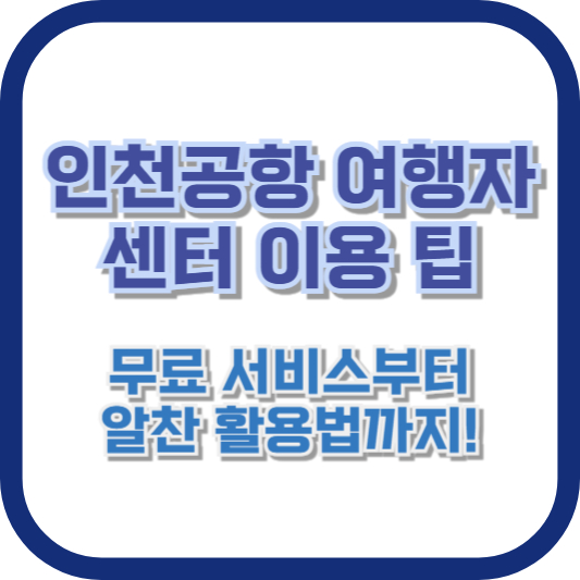 인천공항 여행자센터 이용 팁: 무료 서비스부터 알찬 활용법까지!