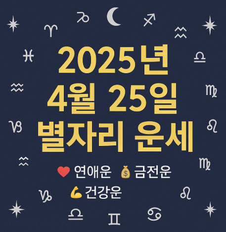2025년 4월 25일 별자리운세