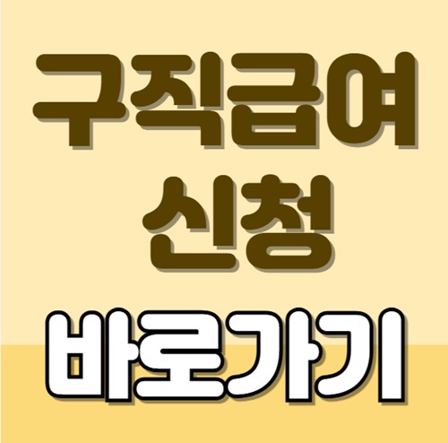 구직급여 받으려면? 꼭 필요한 서류 &amp; 신청 절차 정리!

실업급여 신청, 복잡하지 않아요｜신청방법과 서류 총정리

놓치면 손해! 구직급여 신청 서류와 절차 완전정복

구직급여 제대로 신청하는 법｜필수서류 &amp; 접수처 안내