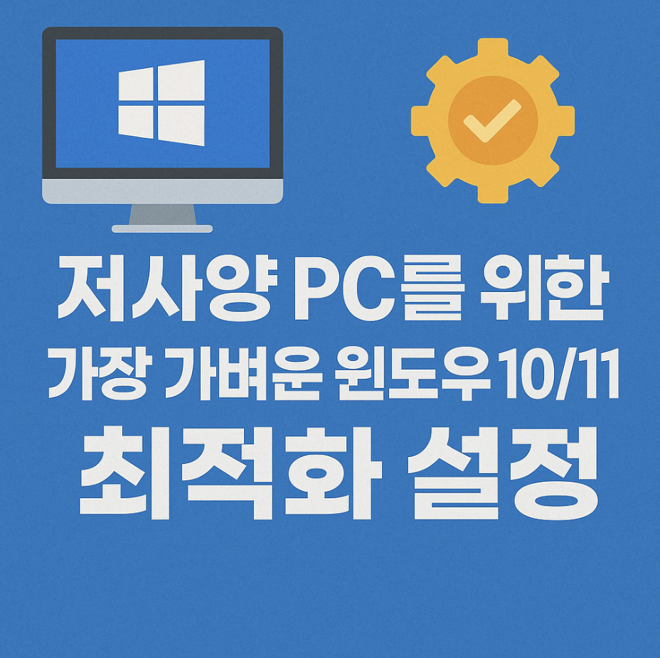 저사양 PC를 위한 가장 가벼운 윈도우 10/11 최적화 설정
