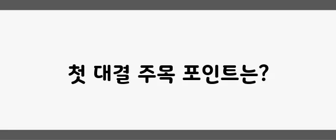 대선 TV토론 전체 일정이 확정되었습니다 그리고 첫 맞대결의 관전 포인트를 놓치지 마세요