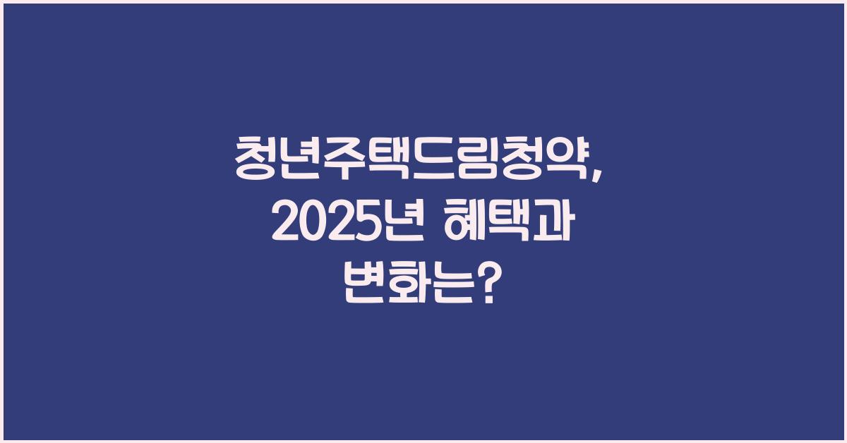 청년주택드림청약