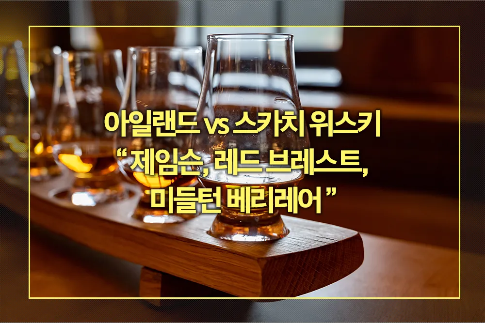 제임슨 레드 브레스트 미들턴 베리레어
