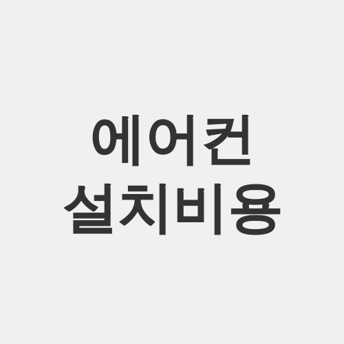 에어컨설치비용