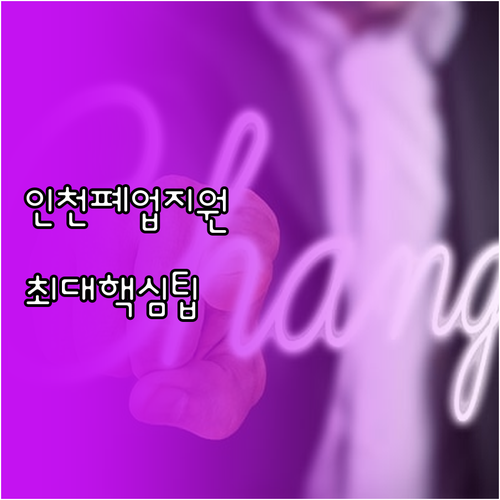 인천 희망리턴패키지 원스톱폐업지원 대..