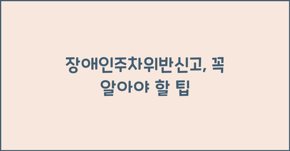 장애인주차위반신고