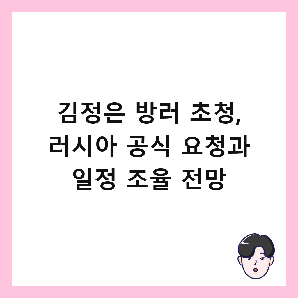 김정은 방러 초청, 러시아 공식 요청과 일정 조율 전망 썸네일