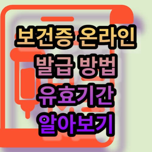 보건증 온라인 발급 방법 및 유효기간 알아보기