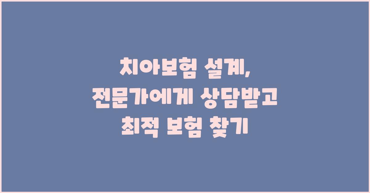 치아보험 설계, 전문가에게 상담받자
