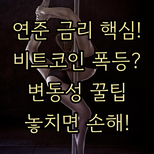 연준 금리 정책과 비트코인 변동성 관..