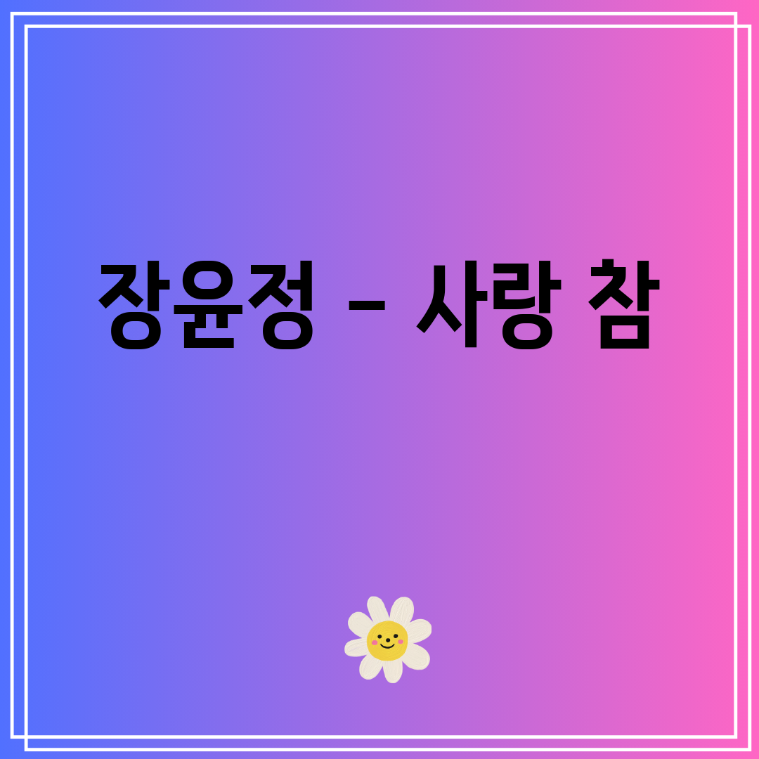 장윤정 - 사랑 참