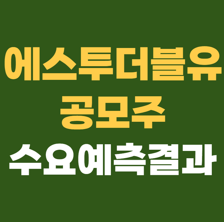 에스투더블유 수요예측결과 상장일