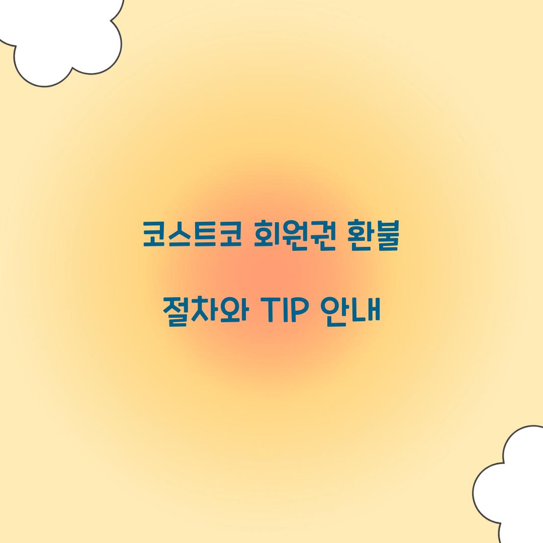 코스트코 회원권 환불