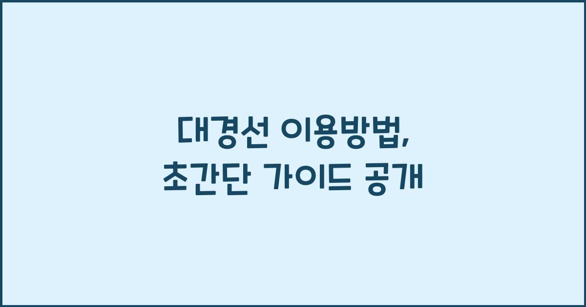 대경선 이용방법