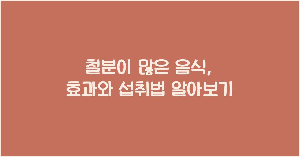 철분이많은음식