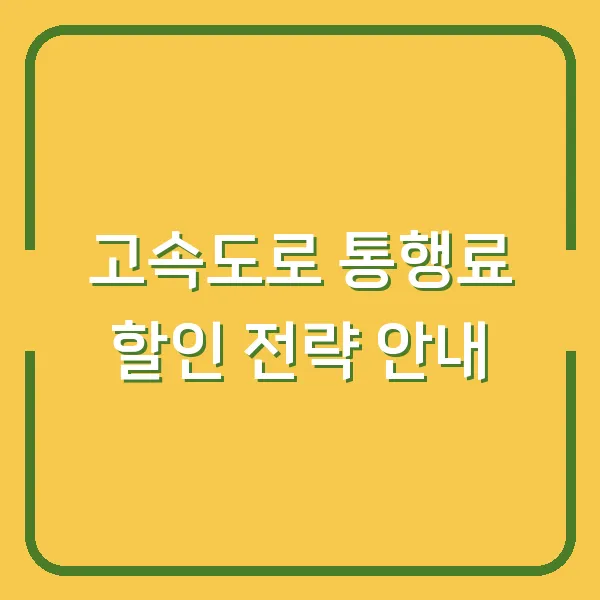 고속도로 통행료 할인 전략 안내