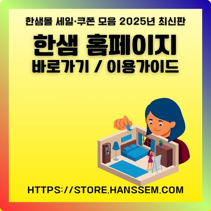 한샘 공식 사이트 주소와 지점 위치 등 정보를 정리한 글의 썸네일