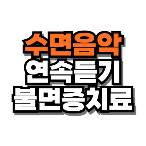 수면음악 연속듣기 불면증 치료