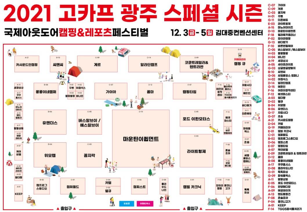 2021-국제-아웃도어-캠핑-&amp;-레포츠-페스티벌-부스배치