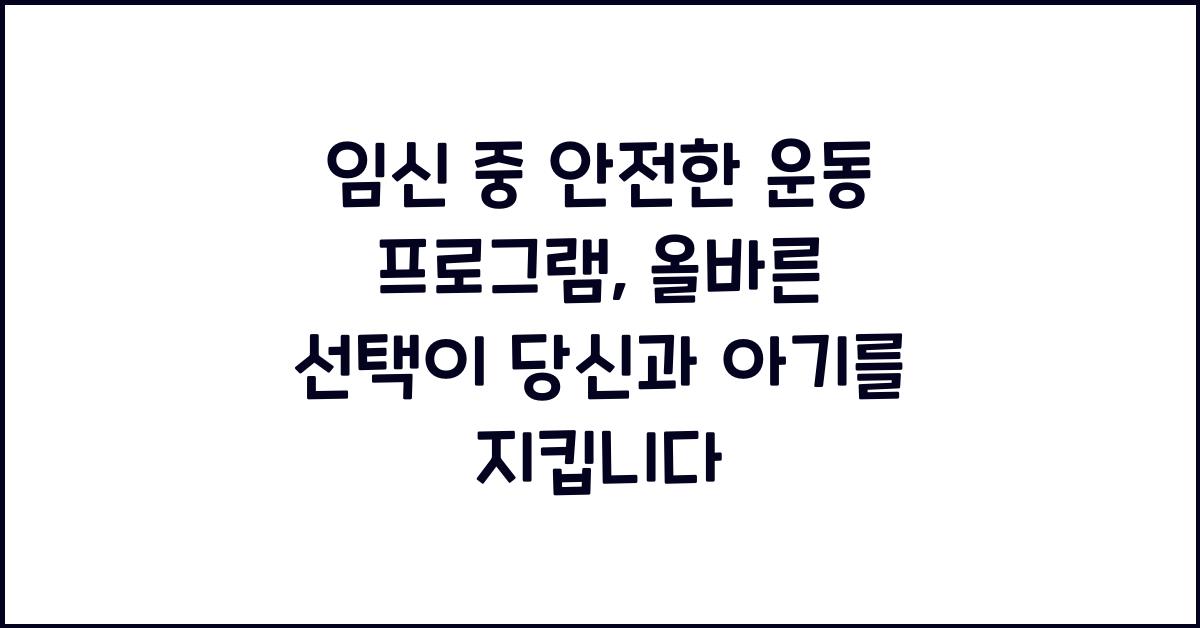 임신 중 안전한 운동 프로그램